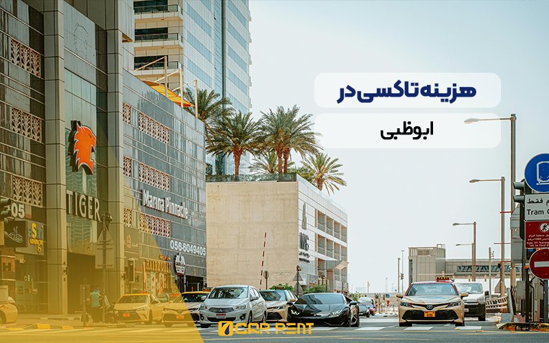 هزینه تاکسی در ابوظبی